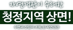 자연경관이 수려한 청정지역 상면!