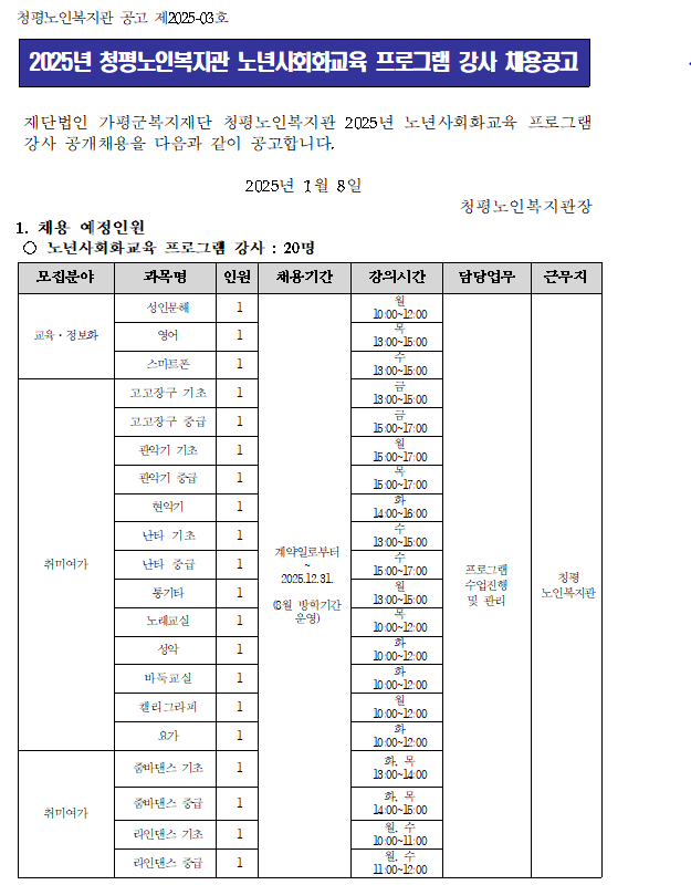 청평노인복지관 2025년 노년사회화교육사업 프로그램 강사 채용 공고0