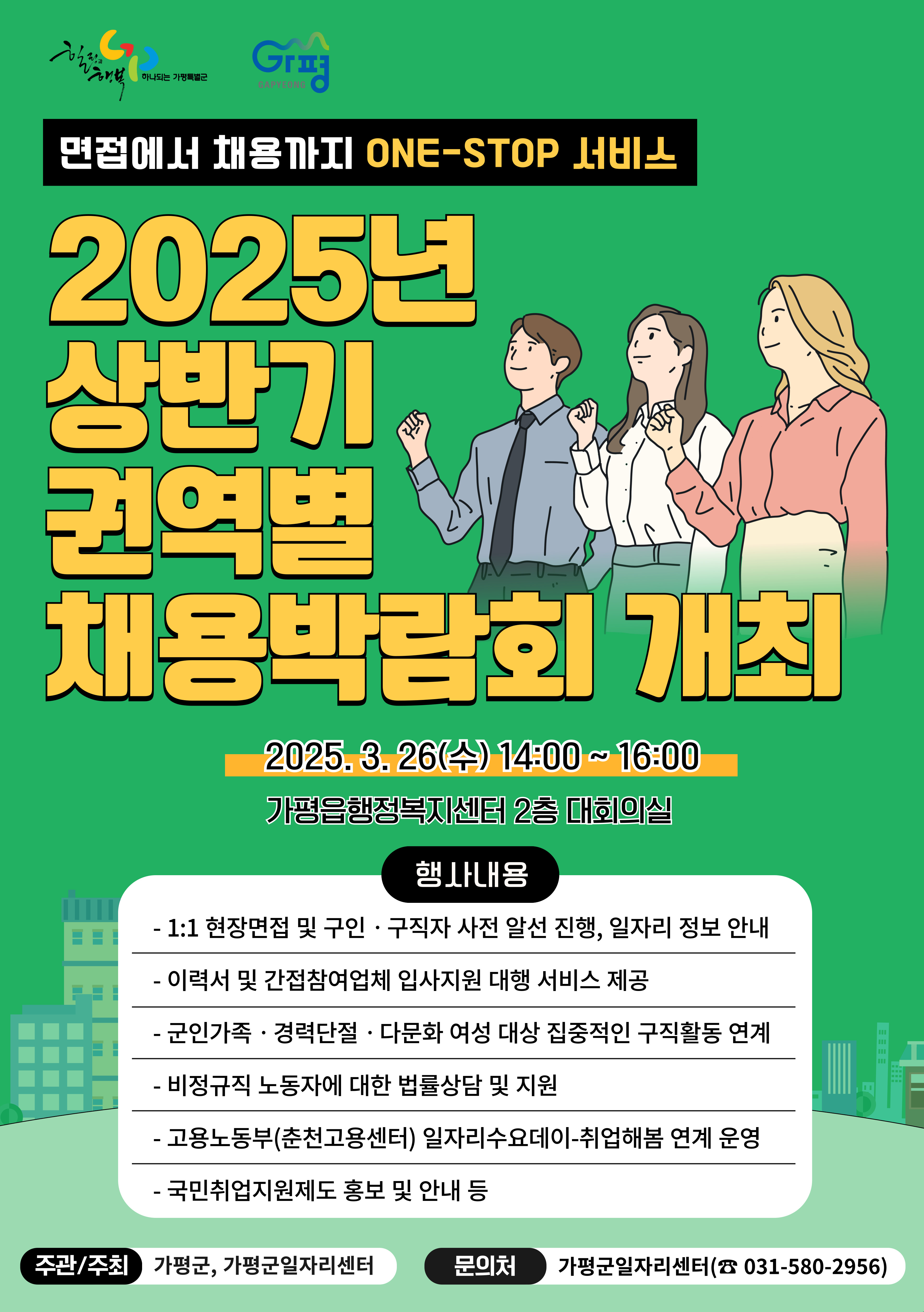 [행사알림] 2025년 상반기 권역별 채용박람회 개최 (1회 - 가평읍·북면)0