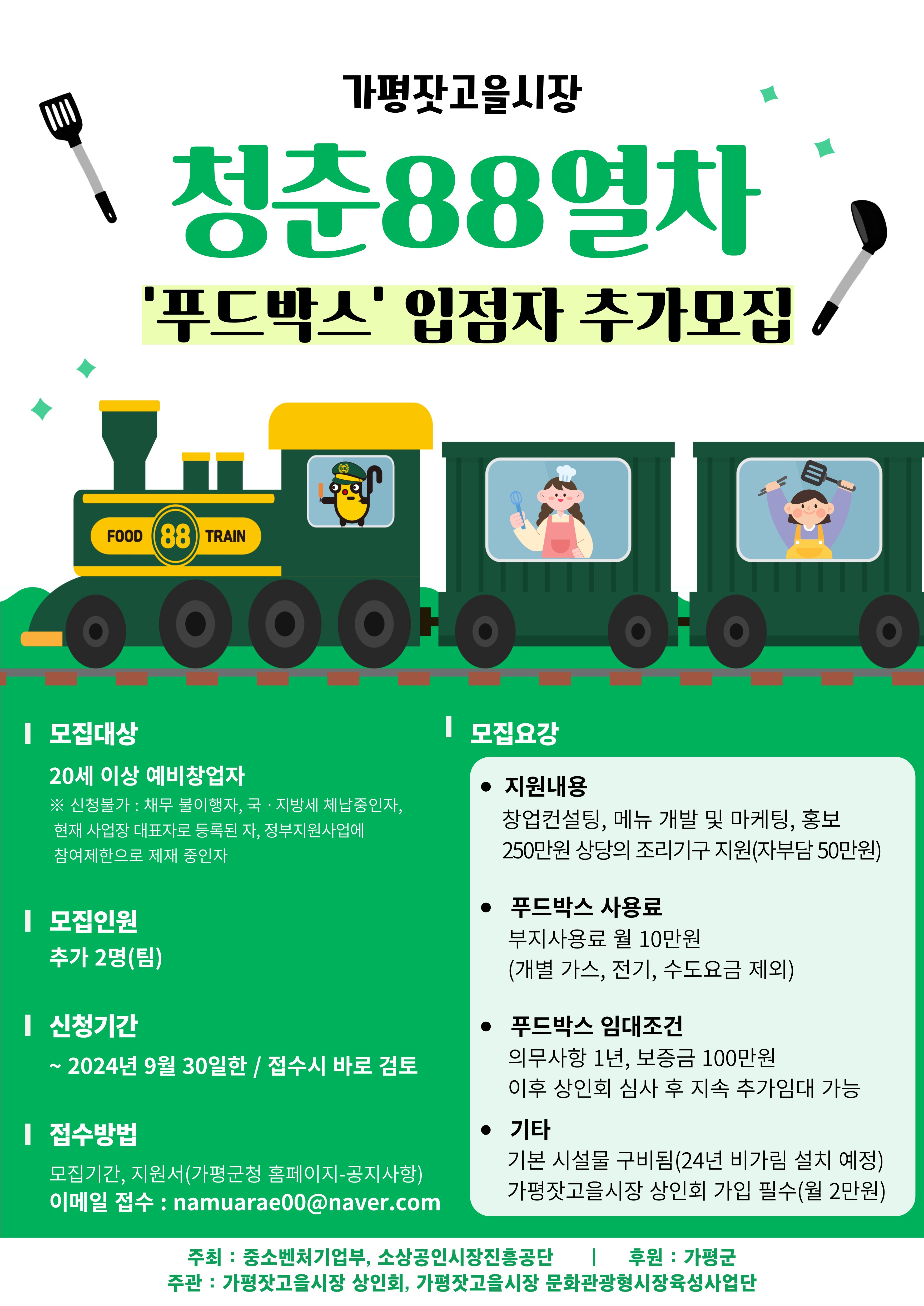 가평잣고을시장 청춘88열차(푸드박스) 입점 희망상인 모집 재공고1