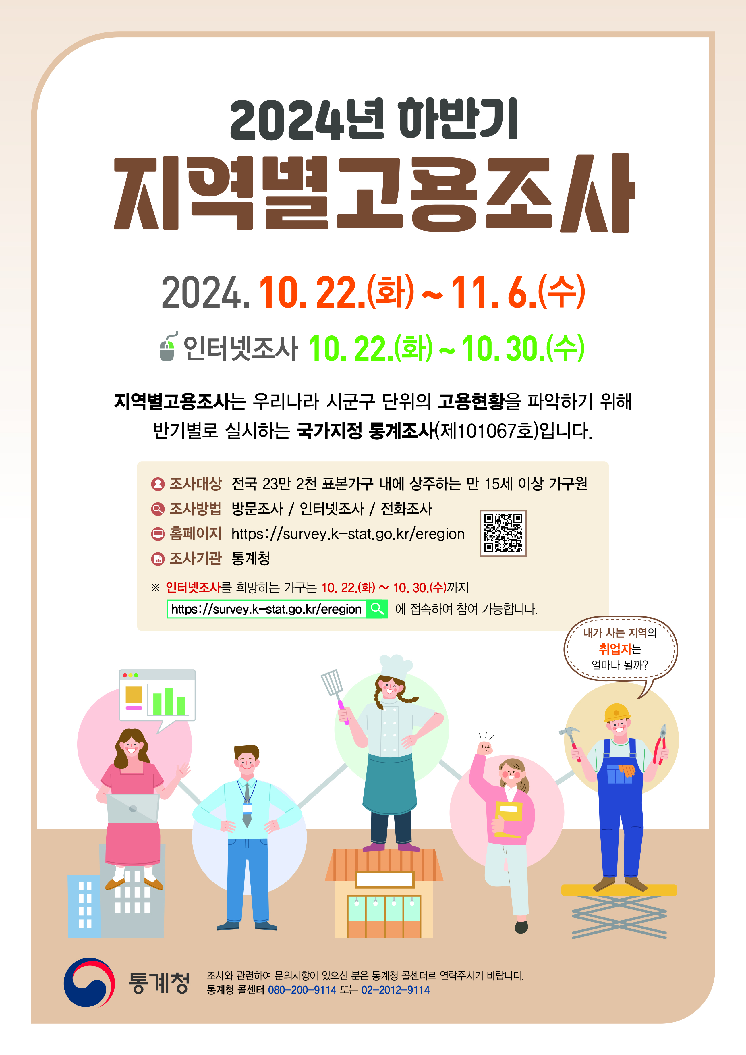 2024년 하반기 지역별고용조사 실시0