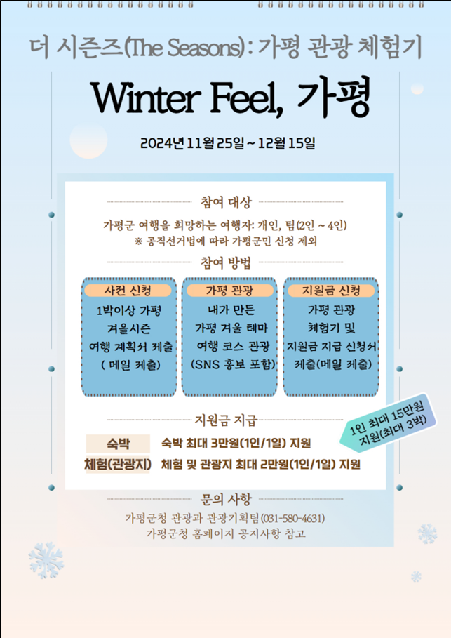 「더시즌즈 가평관광 체험기 'Winter Feel, 가평'」 신청 안내0