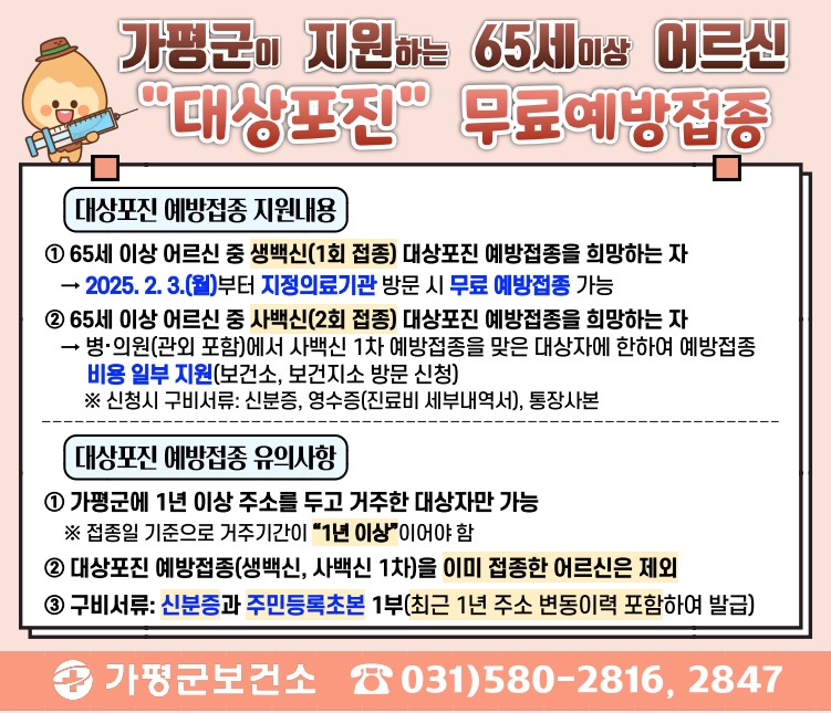 2025년 65세이상 어르신 대상포진 무료예방접종0