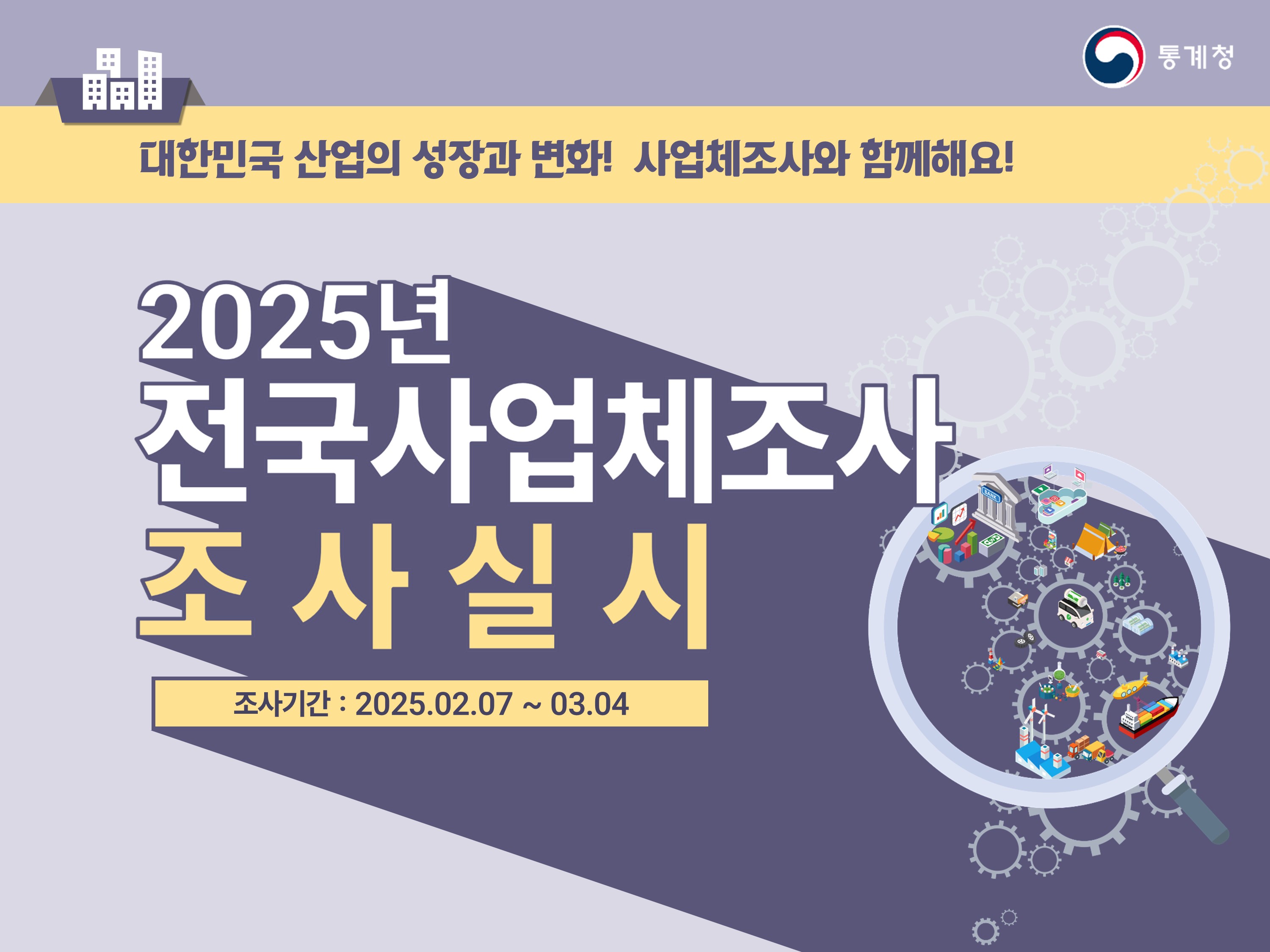 2025년 전국사업체조사 실시 안내0