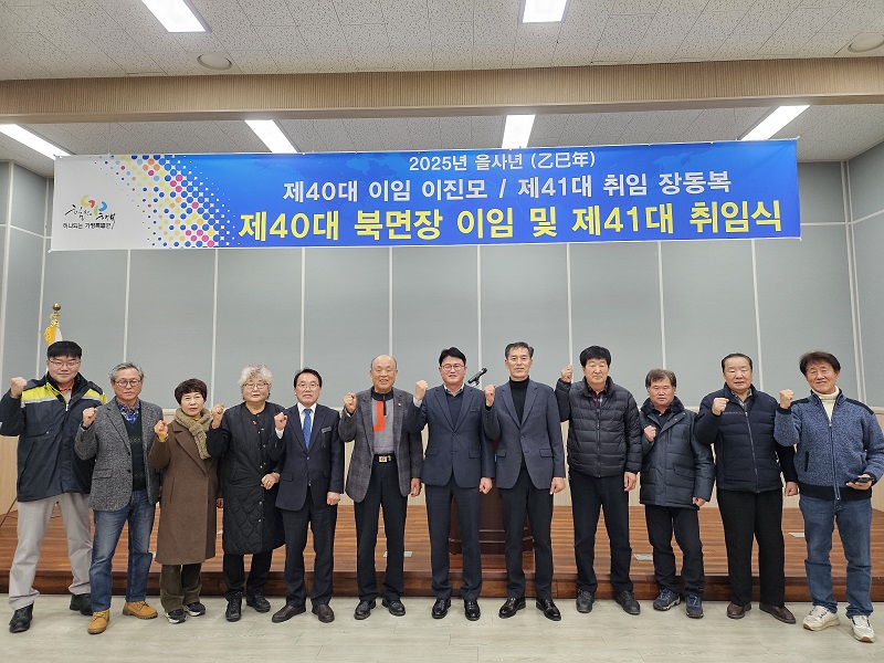 제40대·제41대 북면장 이·취임식1