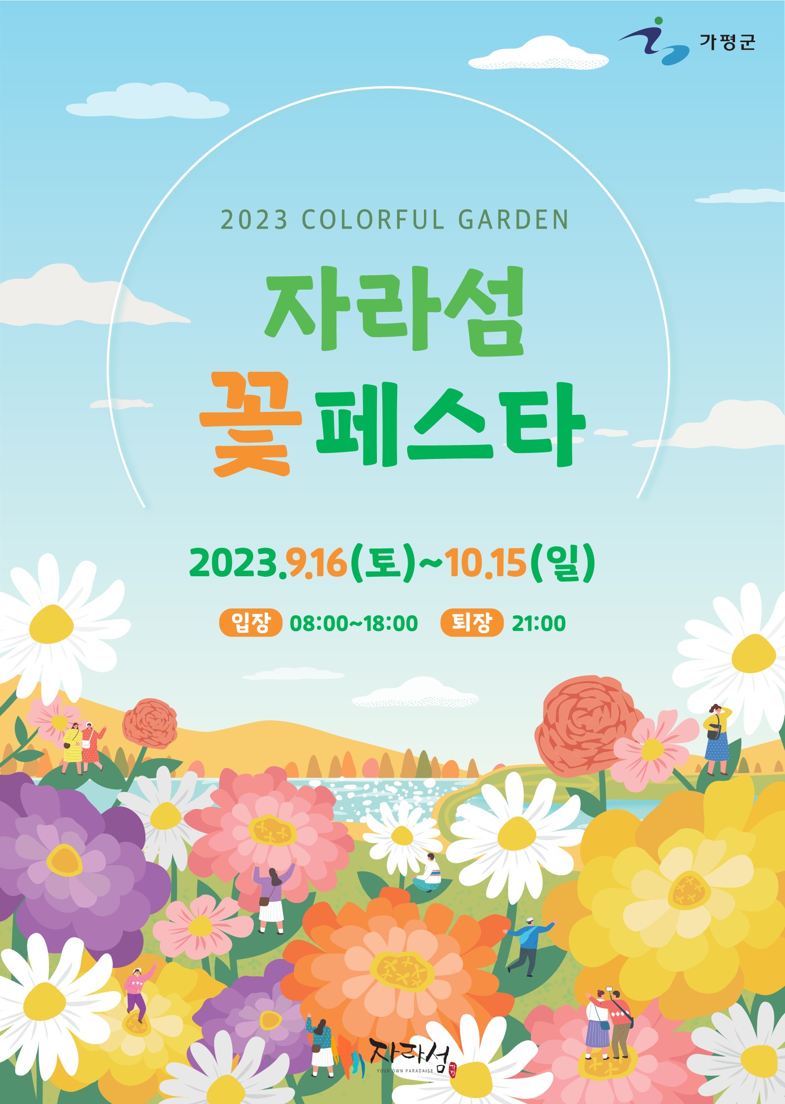 2023 Colorful Garden 자라섬 꽃 페스타0