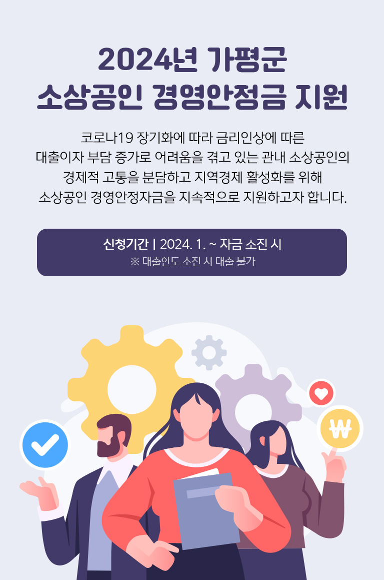 2024년 가평군 소상공인 경영안정자금 지원 사업 안내 (※접수마감)1