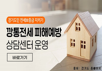 경기도민 전세보증금 지키기
/깡통전세 피해예방
/상담센터 운영
/바로가기