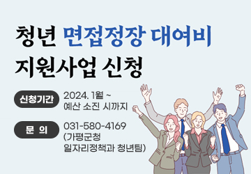 청년 면접정장 대여비 지원사업 신청
신청기간 : 2024. 1월 ~ 예산 소진 시까지
문의 : 031-580-4169(가평군청 일자리정책과 청년팀)