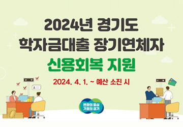 2024년 경기도 학자금대출 장기연체자 신용회복 지원
2024.4.1. ~ 예산 소진 시