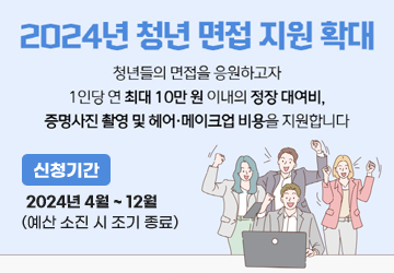 2024년 청년 면접 지원 확대
청년들의 면접을 응원하고자 1인당 연 최대 10만 원 이내의 정장 대여비, 증명사진 촬영 및 헤어,메이크업 비용을 지원합니다
신청기간 : 2024년 4월 ~ 12월(예산 소진 시 조기 종료)