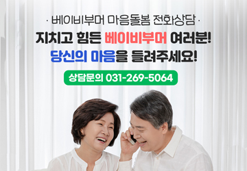 베이비부머 마음돌봄 전화상담
지치고 힘든 베이비부머 여러분!
당신의 마음을 들려주세요!
상담문의 : 031-269-5064