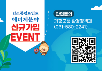 탄소중립포인트 에너지분야 신규가입 EVENT
관련문의 : 가평군청 환경정책과(031-580-2241)