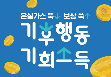 온실가스 뚝 보삭 쑥
기후행동 기회소득