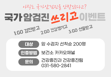 아직도 국가암검진을 안받았다고?
<br/>국가암검진 쓰리고 이벤트
<br/>1. GO 검진받고 2. GO 건강챙기고 3. GO 선물받고
<br/>대상: 암 수검자 선착순 200명
<br/>인증방법: 보건소 카카오채널
<br/>문의: 건강증진과 건강증진팀 031-580-2841