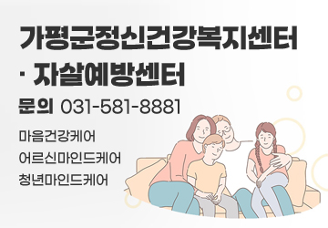 가평군정신건강복지센터·자살예방센터
문의 031-581-8881
마음건강케어
어르신마인드케어
청년마인드케어