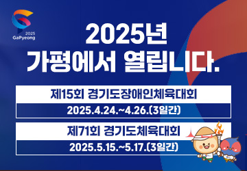 2025년 가평에서 열립니다. 
제15회 경기도장애인체육대회 
2025.4.24.~4.26.(3일간)
제71회 경기도체육대회 
2025.5.15.~5.17.(3일간)