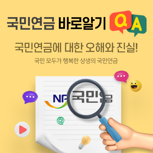 국민연금에 대한 오해와 진실!
국민 모두가 행복한 상생의 국민연금