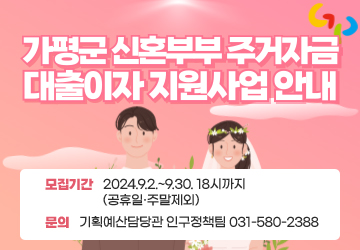 신혼부부 주거자금 대출이자 지원사업 안내
모집기간: 2024.9.2.~9.30. 18시까지(공휴일·주말제외)
문의: 기획예산담당관 인구정책팀 031-580-2388