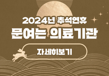 2024년 추석연휴 문여는 의료기관
<br/>자세히보기