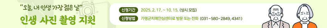 오늘, 내 인생 가장 젊은 날
인생 사진 촬영 지원
신청기간 : 2025. 2. 17. ~ 10. 15.(상시모집)
신청방법 : 가평군치매안심센터로 방문 또는 전화 (031-580-2849, 4341)