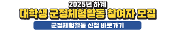 2025년 하계 대학생 군정체험활동 참여자 모집
접수기간: 2025. 6. 2.(월) 18:00 ~ 10.(화) 18:00 (9일간)
기타문의: 가평군 평생교육사업소 인재양성팀(☎580-2471)
군정체험활동 신청 바로가기
