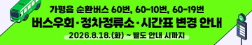 가평읍 순환버스 60번, 60-10번, 60-19번 버스우회·정차정류소·시간표 변경 안내
2026.8.18.(화) ~ 별도 안내 시까지
문의처: 교통과 교통행정팀 ☎031-580-2203
자세히보기