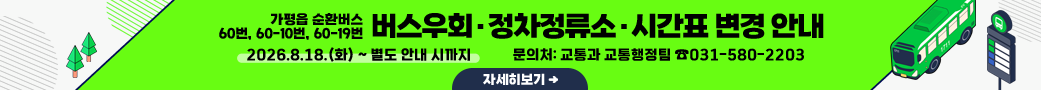 가평읍 순환버스 60번, 60-10번, 60-19번 버스우회·정차정류소·시간표 변경 안내
2026.8.18.(화) ~ 별도 안내 시까지
문의처: 교통과 교통행정팀 ☎031-580-2203
자세히보기