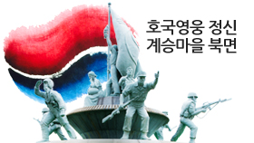 호국영웅 정신 계승마을 북면