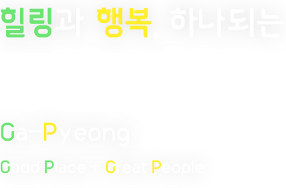 힐링과 행복, 하나되는 가평특별군 / Ga-Pyeong  / Good Place + Great People