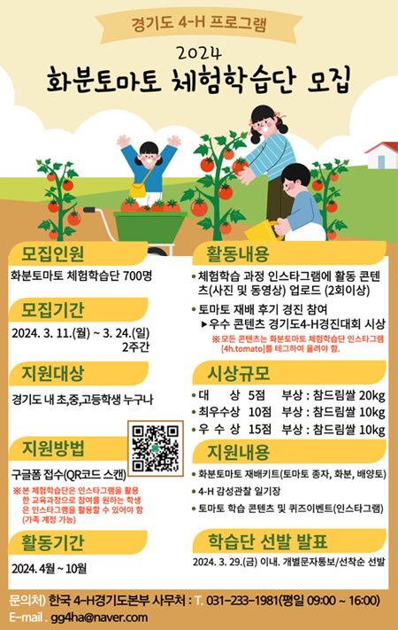 2024 화분토마토 체험학습단 모집