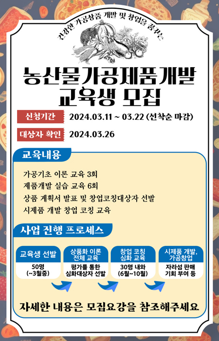 농산물가공제품개발 교육생 모집