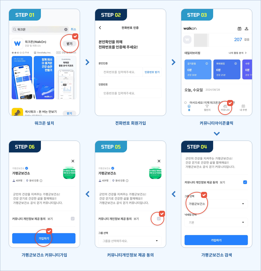 워크온 설치- 전화번호 회원가입-커뮤니티아이콘클릭-가평군보건소 검색-커뮤니티개인정보 제공 동의 – 가평군보건소 커뮤니티가입