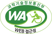 과학기술정보통신부 WEB ACCESSIBILITY 마크(웹 접근성 품질인증 마크)