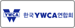 한국 YWCA연합회