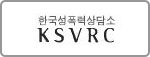 한국성폭력상담소 KSVRC