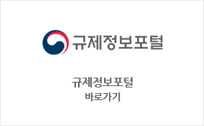 규제정보포털 바로가기