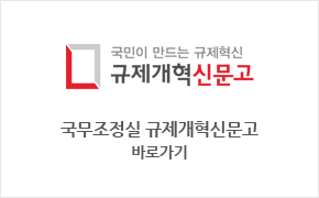 규제개혁신문고 바로가기