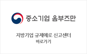 지방기업 규제애로 신고센터 바로가기 