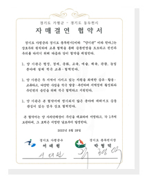 경기도 가평군 - 경기도 동두천시 자매결연 협약서 / 경기도 가평군과 경기도 동두천시(이하 '양기관' 이라 한다.)는 상호주의 원칙하에 교유 협력을 통해 공동번영을 도모하고 친선과 우의를 다지기 위해 다음과 같이 협약을 체결한다. / 1.. 양기관은 행정, 경제, 문화, 교육, 예술, 체육, 관광, 농업 분야에 걸쳐 적극 교류·협력한다. 2. 양 기관은 두 지역이 가지고 있는 자원을 최대한 공유·활용·교류하고, 다양한 사업을 적극 발굴·추진하여 지역경제 활성화와 주민편의 증진을 위해 적극 협력하고 지원한다. 3. 양 기관은 본 협약서에 명기되지 않은 분야에 대해서도 공동 관심이 있는 경우 상호 협력한다. 본 협약서는 양 자치단체장이 주민을 대표하여 서명하고, 각 1부씩 보관하며, 그 효력은 서명한 날로부터 발생한다. 2023년 8월 28일 경기도 가평군수 서태원(사인 서태원) 경기도 동두천시장 박형덕(사인 박형덕)