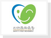 안전문화운동 심벌 SAFETY FIRST MOVEMENT