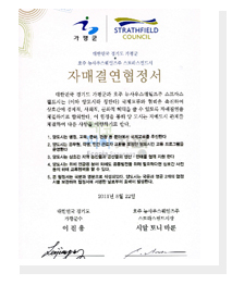 가평군 STRATHFIELD COUNCIL 대한민국 경기도 가평군 호주 뉴사우스웨일즈주 스트라스필드시 자매결연협정서 대한민국 경기도 가평군과 호주 뉴사우스웨일즈주 스트라스필드시는 (이하 양도시라 칭한다) 국제교류의 협력을 촉진하여 상호간에 경제적, 사회적, 문화적 혜택을 줄 수 있도록 자매결연을 체결하기로 합의한다. 이 협정을 통해 양 도시는 자매도시 관계를 체결하여 다음 사항을 이행하기로 한다. 1. 양도시는 행정, 교욱, 문화, 관광 등 분야에서 국제교류를 추진한다 2. 양도시는 공무원 , 학생, 민간 근로자 교환을 포함한 양도시간 교류 프로그램을 운영한다. 3. 양도시는 상호간 지역 농산물과 공산품의 생산 판매를 협력 지원한다. 4. 양도시는 위에 언급된 분야 외에도 공동발전을 위해 필요하다면 상호간 사전 동의 하에 교류협력을 할 수 있다. 5. 본 협정서는 국문과 영문으로 작성되었다. 양도시는 국문과 영문 2개의 협정서를 보관하며 협정서에 서명한 날로부터 효력이 발생한다. 2011년 8월 22일 대한민국 경기도 가평군수 이진용 호주 뉴사우스웨일즈주 스트라스필드시장 시알토니마룬