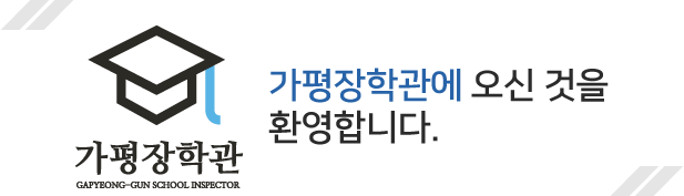 가평장학관에 오신 것을 환영합니다.