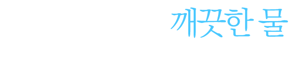 맑은 물, 깨끗한 물 군민을 위하여 양질의 수돗물을 공급하고 위생적이고 깨끗한 환경 조성을 위해 최선을 다하고 있습니다.